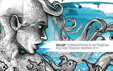  Късометражки с "Оскар"-ово качество показват в София