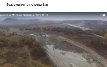 Река Вит пресъхва. Незаконното разкопаване е покрай строежа на магистрала "Хемус" в района на Боаза.  Изкопаха цялата баластра, която обикновено служи като филтър за подземните води и сега няма никаква пречка пред евентуалното им завърсяване, твърдят от "Балканка". Те са категорични, че ДНСК си затваря очите за нарушението.