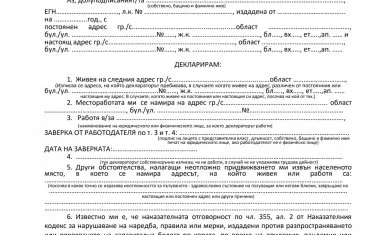 МВР пусна специална бланка за преминаване на КПП-тата 