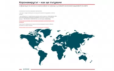 МВнР представя с интерактивна карта условията за пътуване в чужбина