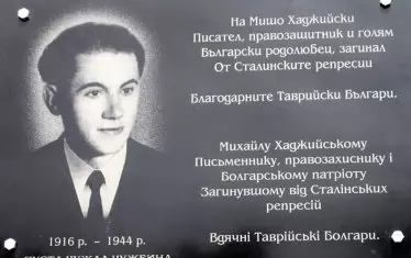 Паметна плоча на Мишо Хаджийски в Бесарабия.