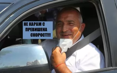 Потвърдено: Борисов не е бил с 200 км/ч!