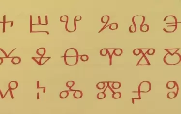 Най-старата славянска писменост: Глаголица или германски руни?