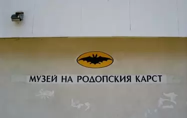 Входът към Музея на родопския карст.