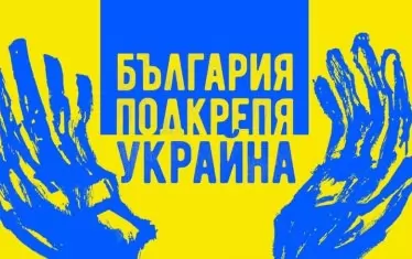 Мирни шествия за Украйна ще се проведат в София и Варна
