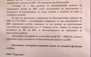 Отбори от няколко региона - Бургас, Перник, Сливен, Ямбол, се подписаха под декларации, че прекратяват участието си в областните първенства в подкрепа на отстранените клубове до отмяна на решението на Изпълкома.
