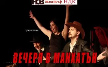 Любомир Денев кани на „Вечеря в Манхатън“

