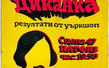 Класът на Ивайло Христов в НАТФИЗ готви премиера по Гогол


