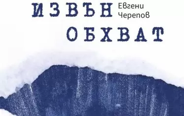 Каталог от разговорите ни на маса в последните 30 години