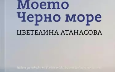 За Черно море – с обич