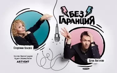 Стефания Колева и Деян Ангелов влизат в стендъп комедията „Без гаранция“