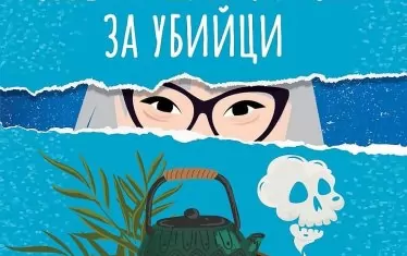 Майка китайка, 4 заподозрени и най-забавното разследване това лято