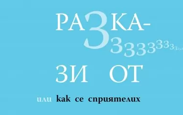 Фантазия, която надминава реалността, която надминава фантазията