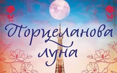 "Порцеланова луна" осветява Първата световна под неочакван ъгъл