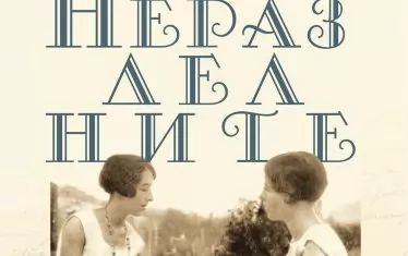 "Неразделните" идва 40 г. след смъртта на Симон дьо Бовоар