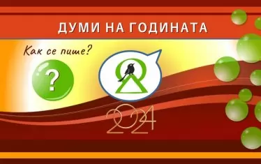 Шенген, Тръмп или Гунди - избираме дума на годината