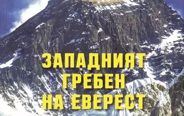 За експедицията до Еверест – от първо лице