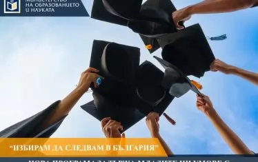 МОН ще задържа млади умове със стипендии от 1330 лв.