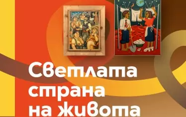 В Габрово гледат към "Светлата страна на живота"