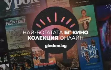 "Мижав интерес": Gledam.bg затвори на 5-ия си рожден ден