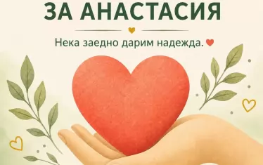 Министерство с милиарден бюджет събира 7000 евро за лечение на дете на военен