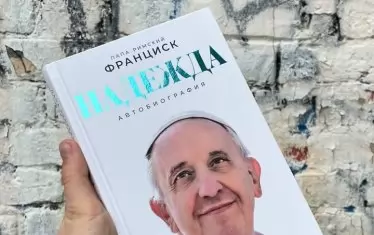 Русия цензурира автобиографията на папа Франциск